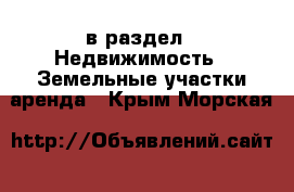  в раздел : Недвижимость » Земельные участки аренда . Крым,Морская